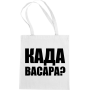 Maišelis Kada vasara?